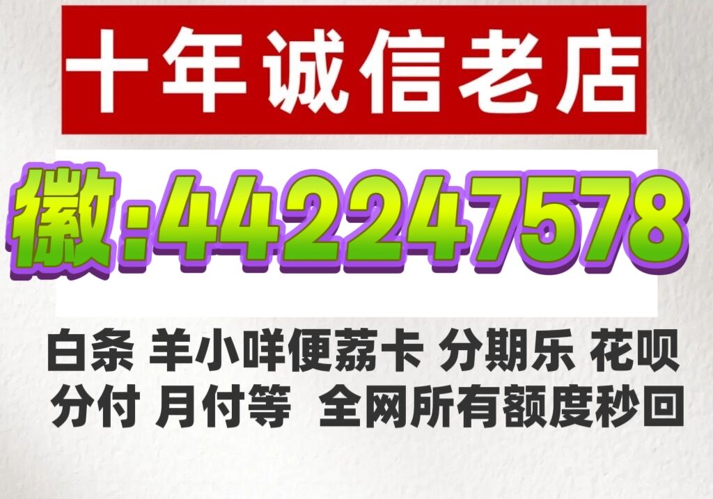 白条额度如何才能套出来？白条秒到账商家套取现金最佳方法